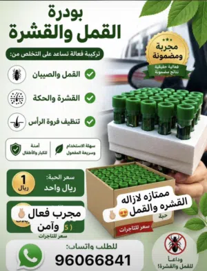 بودره رتاج الشهيره للقضاء ع القشره والقمل  باذن الله ... مضمونه امنه للحوامل والأطفال والرجال
