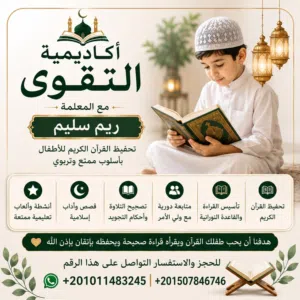 معلمة قرآن للأطفال والنساء