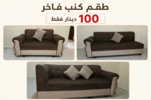 طقم كنب فاخر ب 100 دينار فقط