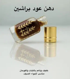 دهن عود براتشين