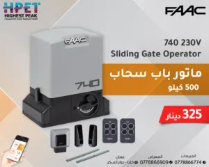 ماتور باب كراج سحاب إيطالي من FAAC