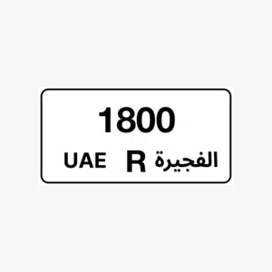 رقم الفجيرة مميز للبيع