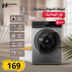 غسالة ناشونال سونيك 9 كيلو 1400 دورة مع كفالة 10 سنوات بأفضل الأسعار بالمملكه ومتوفر خدمة التوصيل