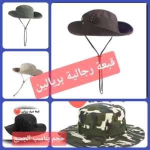 قبعات صيفيه للرجال .. حجم يناسب الجميع ... تسليم فوري في عبري العراقي.. للتواصل على الواتس ..