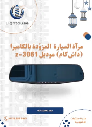 مرآة السيارة المزوّدة بالكاميرا(داش كام)