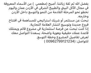 فرصة شراكة واستثمار في براند مطاعم للتوسع داخل وخارج الأردن