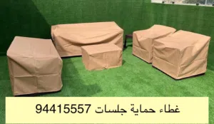 تفصيل غطاء حماية جلسات كراسي خارجية