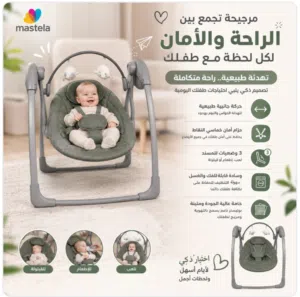 مرجيحة كهربائية متعدد الوظائف للأطفال mastela