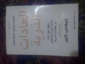 كتاب تطوير الذات للمؤلف جيمس كلير يتكلم عن ان العادات الصغيرة تصنع تأثيرا كبيرا
