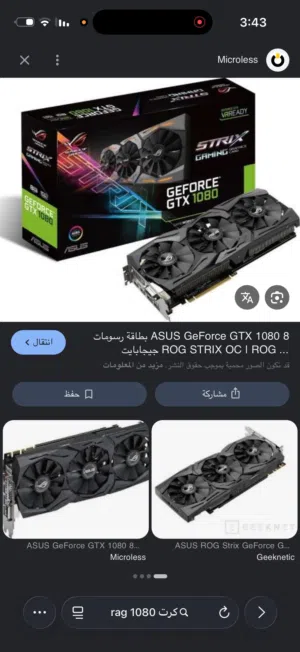 مطلوووووب كرت 1080 ti او العادي للشراء الفوري يفضل نسخة ال ROG