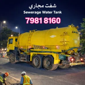 الشفط مياه مجاري sewerage water removed شفط مياه مجاري نظف بلوا تنظیف بلوا الصرف الصحي خدمات خزانات