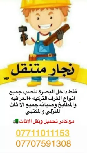 نجار غرف تركي فتح شد صيانه جميع الغرف المكتبي والمنزلي والمطابخ +نقل الاثاث بكادر متخصص