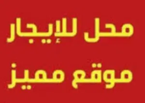 محلات للايجار الموقع ف الحاميه