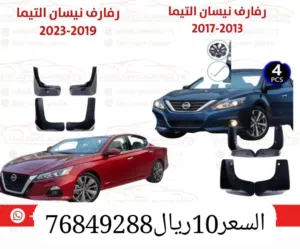 رفارف التيما افالون تيدا كامري هوندا كرولا وغيرها