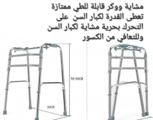 ووكر (Walker) لكبار السن راحة وثبات في كل خطوة مصمم خصيصاً لكبار السن وذوي الاحتياجات الخاصة .