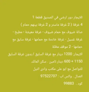 للايجار دور ارضي في الصديق ق1 4 غرفة ( 2 غرفة ماستر و 2 غرفة بينهم حمام ) الايجار / 1200 كود / 99883