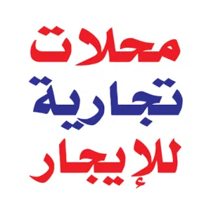محلات للايجار بحولى موقع مميز شارع رئيسى
