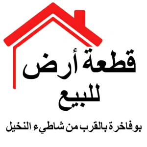 قطعة أرض بوفاخرة على شارعين 900 متر بالقرب من شاطيء النخيل