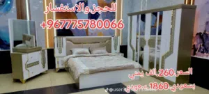 وصول جديد غرف نوم ملكي تركي بسعر.260.الف يمني او بسعودي. 1860.سعودي. الحقوعروض التخفيضات.