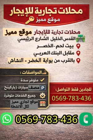 محلات للايجار موقع ممتاز