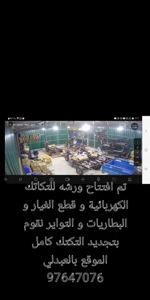 ورشة لصيانة التكتك الكهربائي و البانزين