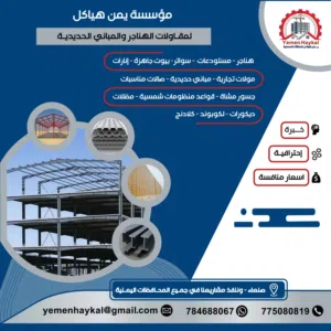 يمن هياكل لتصميم وتنفيذ الهناجر وكافة المباني الحديدية، خبرة 35 عاماً من الجودة والتميز.