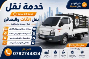 بكم نقل بك اب نقل عفش نقل اثاث نقل بضاعة داخل عمان وخارجها خدمة 24 ساعة