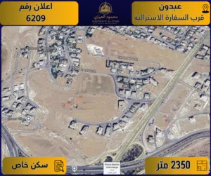 إعلان رقم (6209) أرض مميزة للبيع في عبدون – قرب السفارة الأسترالية / 2350 م2 - سكن خاص
