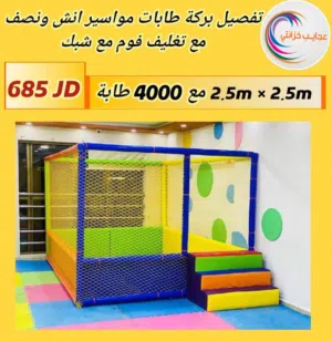 بركة طابات مغلقة 2.5*2.5 متر مع 4000 طابه