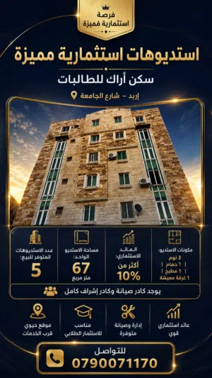 شقة استثمارية للبيع إربد شارع الجامعة عدد خمس شقق مفروشة دخل شهري 1200دينار