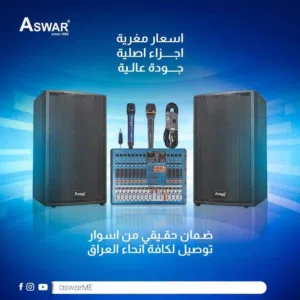 انظمه صوت  من شركه اسوار