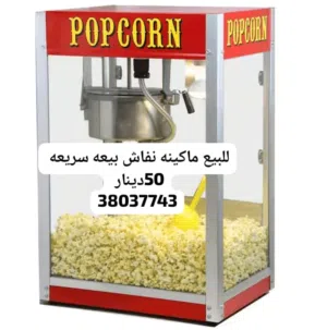 للبيع مكينه نفيش