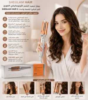 مصفف الشعر الذكي مش شيجلام SHEGLAM الاصلللللي بثلاث درجات حراريه