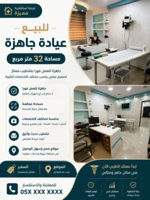 عيادة مميزة ولقطة للبيع