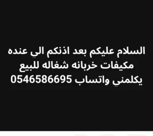 اشتري مكيفات خربانه شغاله في جده بسعر مناسبااااااا