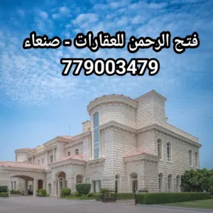فتح الرحمن للعقارات صنعاء