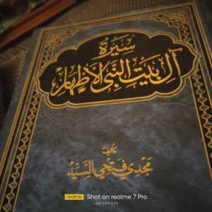 سيره ال بيت النبي الاطهار
