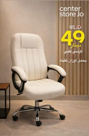 كرسي  مكتب طبي