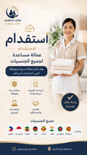 استقدام مربيات و طباخات