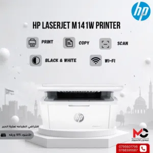 طابعة اتش بي ليزر Printer HP Laser 141W بافضل الاسعار