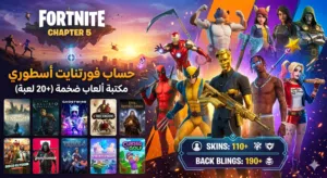 حساب فورتنايت (100+ سكن) سكنات Marvel و DC نادرة مكتبة ألعاب Epic كاملة