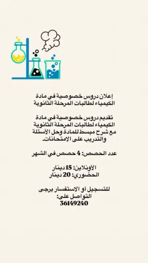 دروس كيمياء ثانوي – أونلاين و حضوري