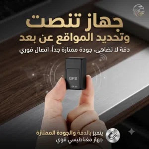 اصغر جهاز تعقبب GBS جودة ممتازة جداً جداً تقدر تحطه في اي مكان تريده و تابع عن طريق تلفونك بجودة عا
