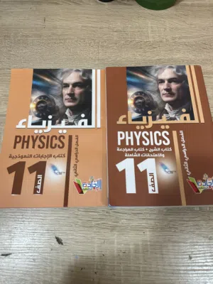 كتاب سلسلة الاجادة فيزياء فصل دراسي الثاني لصف حادي عشر