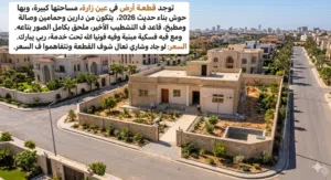 موجود قطعه ارض مع حوش مميز يتكون من دارين وحمامين وصاله ومطبخ قاعد ف التشطيب الاخير مبني حديث 2026