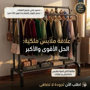 اقوى نوعية تتحمل اكبر حجم من الملااابس و الدشاديش  قوية و متينة طبقتين سهلة التركيب  و الاستخدام