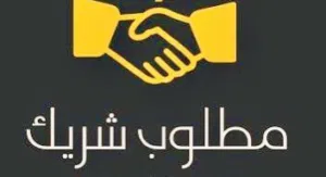 مطلوب شريك ممول لمحل قائم