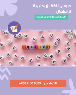 متابعة و تعليم الأطفال اللغة الانجليزية