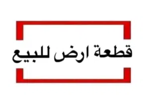 Residential Land for Sale in Tripoli Ras Hassan