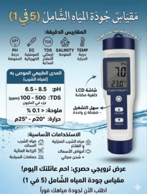 جهاز فحص جودة المياه 5 في 1